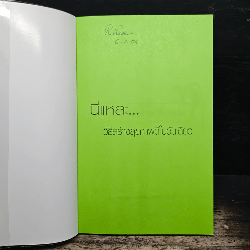 นี่แหละวิธีสร้างสุขภาพดีในวันเดียว - มานพ ประภาษานนท์ รูปที่ 6
