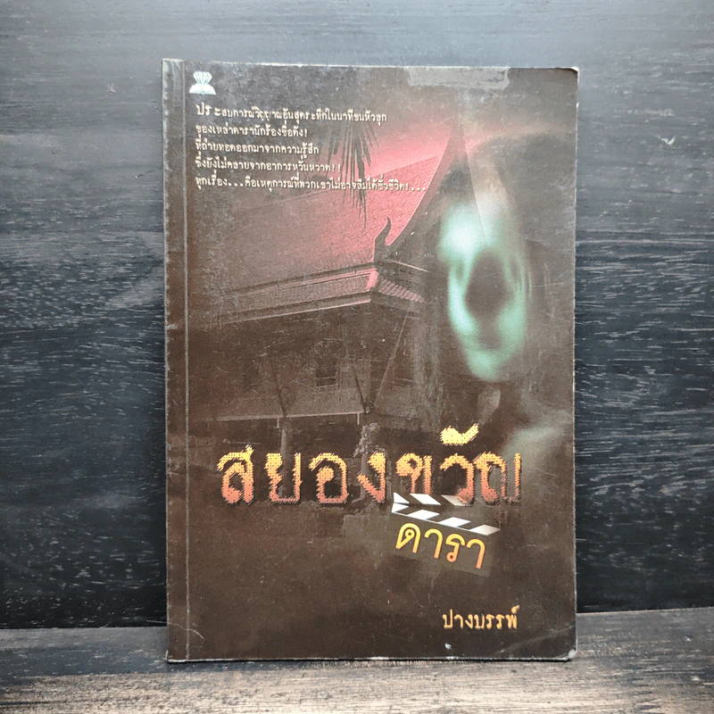 สยองขวัญดารา - ปางบรรพ์ รูปที่ 1