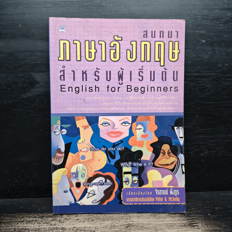 สนทนาภาษาอังกฤษสำหรับผู้เริ่มต้น - จิรกานต์ พึ่งกูร รูปที่ 1