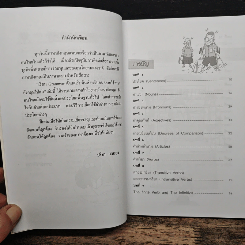 เรียน Grammar ตั้งแต่เริ่มต้น สำหรับคนอยากใช้ภาษาอังกฤษให้เก่ง - ปรีชา เสนะกุล รูปที่ 8