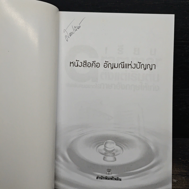 เรียน Grammar ตั้งแต่เริ่มต้น สำหรับคนอยากใช้ภาษาอังกฤษให้เก่ง - ปรีชา เสนะกุล รูปที่ 6