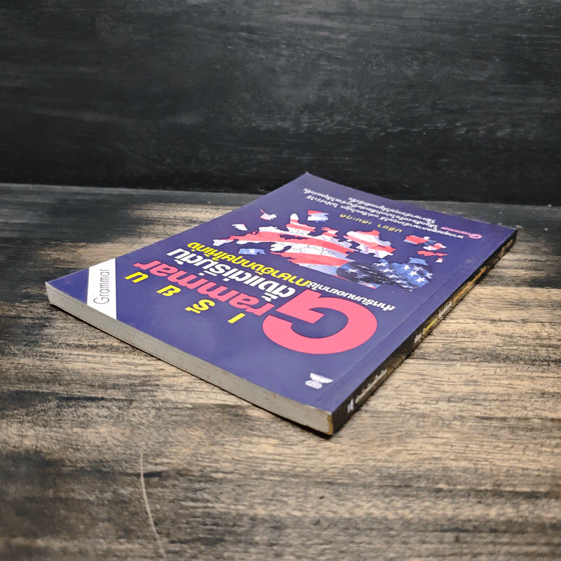 เรียน Grammar ตั้งแต่เริ่มต้น สำหรับคนอยากใช้ภาษาอังกฤษให้เก่ง - ปรีชา เสนะกุล รูปที่ 5