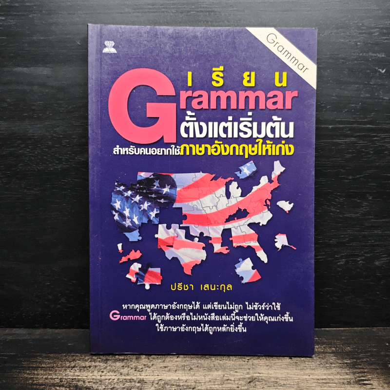 เรียน Grammar ตั้งแต่เริ่มต้น สำหรับคนอยากใช้ภาษาอังกฤษให้เก่ง - ปรีชา เสนะกุล รูปที่ 1