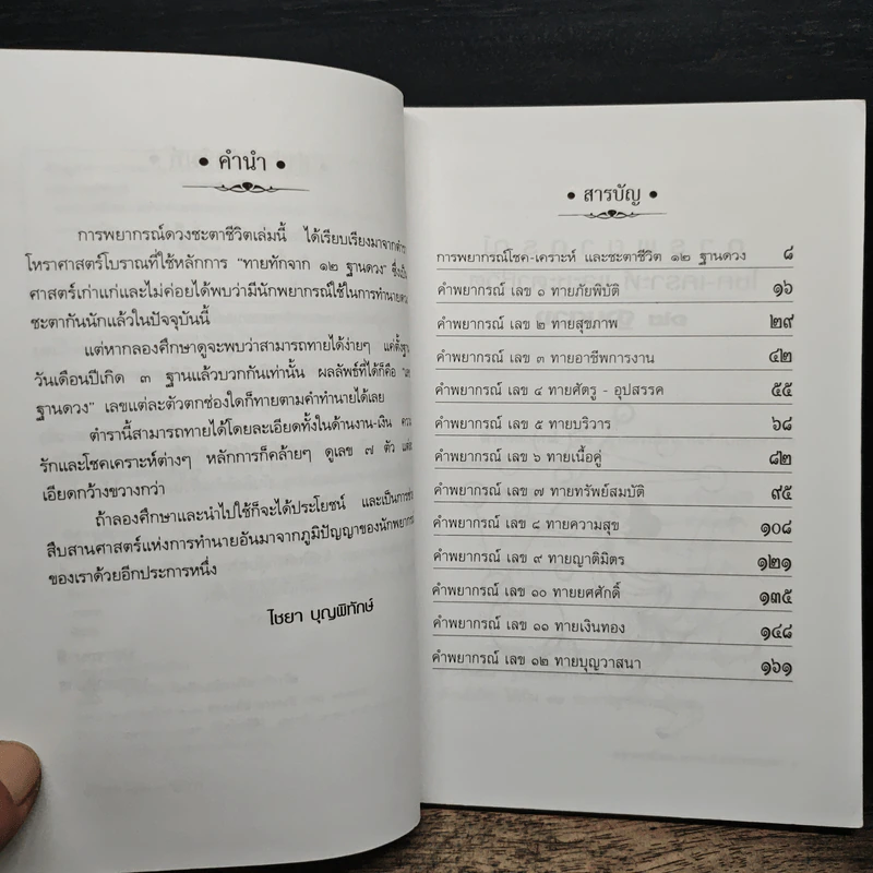 พยากรณ์โชค-เคราะห์ และดวงชะตา - ไชยา บุญพิทักษ์ รูปที่ 8