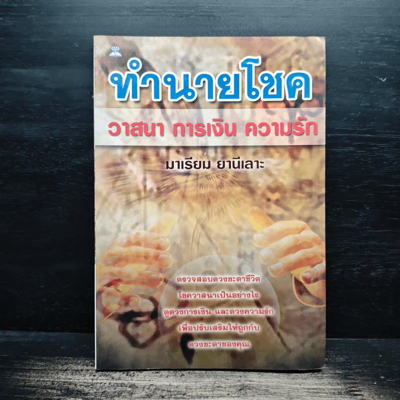 ทำนายโชค วาสนา การเงิน ความรัก - มาเรียม ยานีเลาะ รูปที่ 1