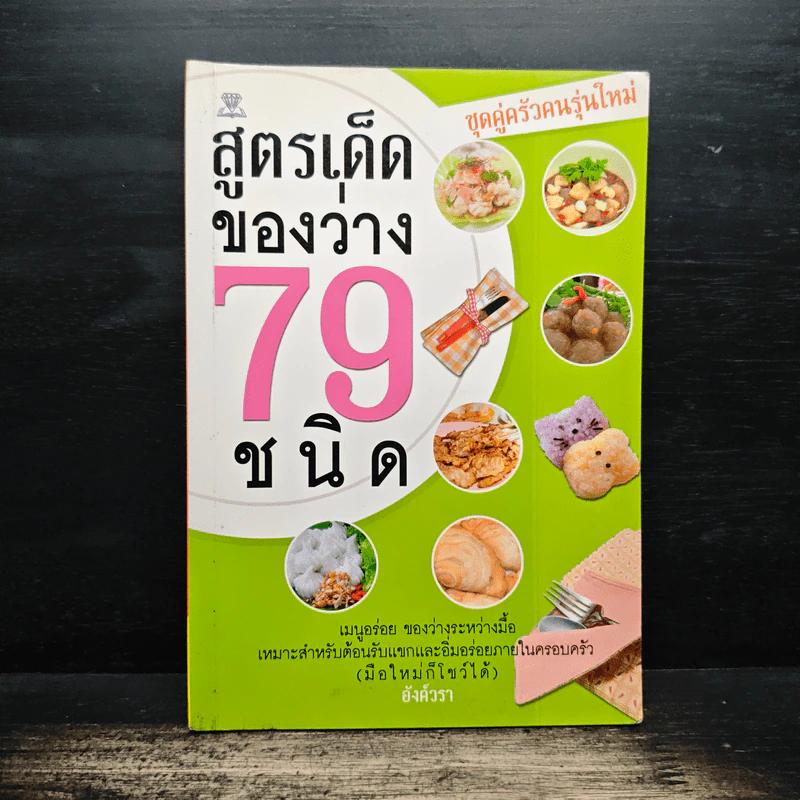 สูตรเด็ดของว่าง 79 ชนิด - อังค์วรา รูปที่ 1