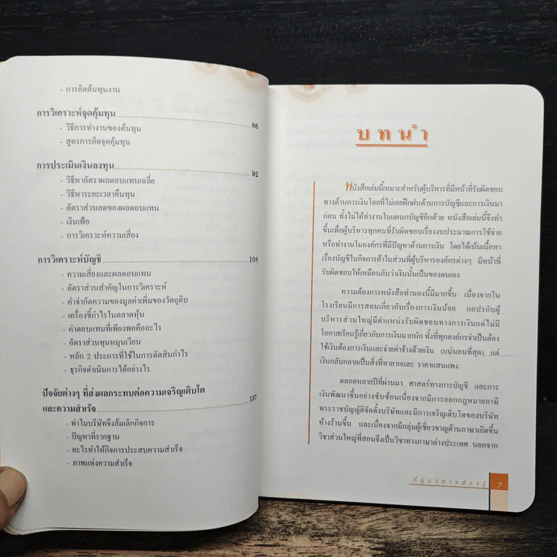 การเงิน การบัญชี ที่ผู้บริหารต้องรู้ - ธวัชชัย พืชผล รูปที่ 8