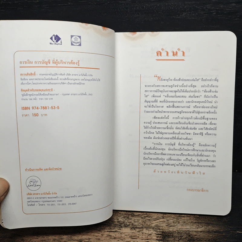 การเงิน การบัญชี ที่ผู้บริหารต้องรู้ - ธวัชชัย พืชผล รูปที่ 6