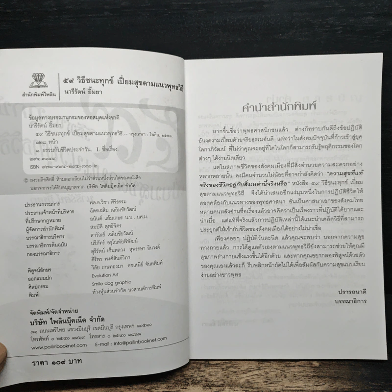 59 วิธีชนะทุกข์เปี่ยมสุขตามแนวพุทธวิธี - นารีรัตน์ ยิ้มยา รูปที่ 6