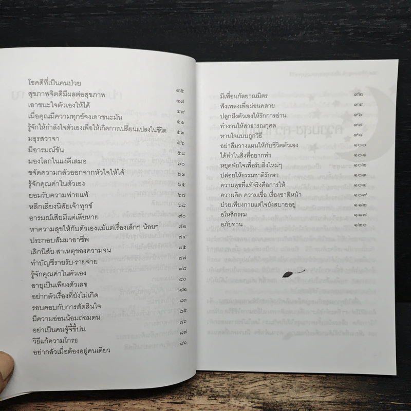 59 วิธีชนะทุกข์เปี่ยมสุขตามแนวพุทธวิธี - นารีรัตน์ ยิ้มยา รูปที่ 8