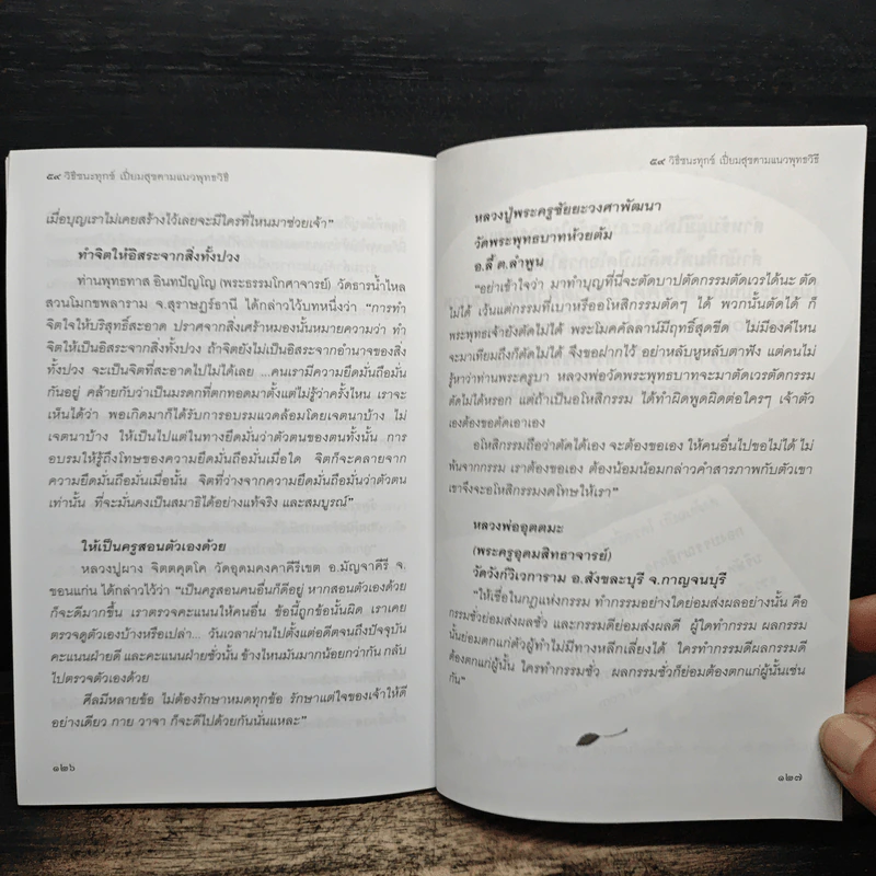 59 วิธีชนะทุกข์เปี่ยมสุขตามแนวพุทธวิธี - นารีรัตน์ ยิ้มยา รูปที่ 10