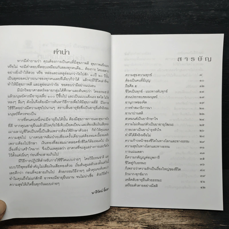 59 วิธีชนะทุกข์เปี่ยมสุขตามแนวพุทธวิธี - นารีรัตน์ ยิ้มยา รูปที่ 7