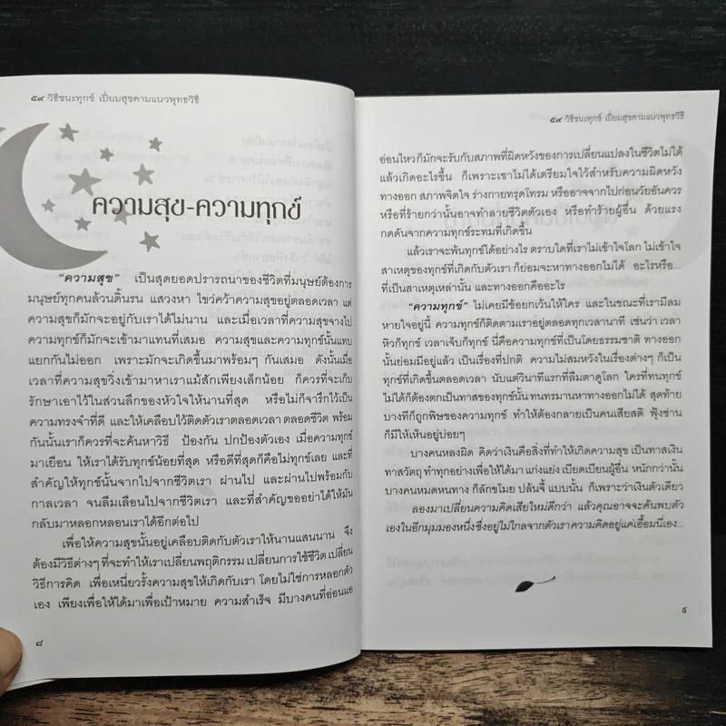 59 วิธีชนะทุกข์เปี่ยมสุขตามแนวพุทธวิธี - นารีรัตน์ ยิ้มยา รูปที่ 9