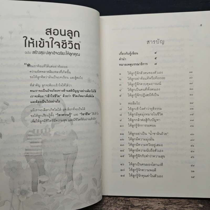 สอนลูกให้เข้าใจชีวิต ฉบับ สร้างสุข ปลุกอัจฉริยะให้ลูกคุณ - ภญ.จันเพ็ญ วนิชย์ถนอม รูปที่ 7