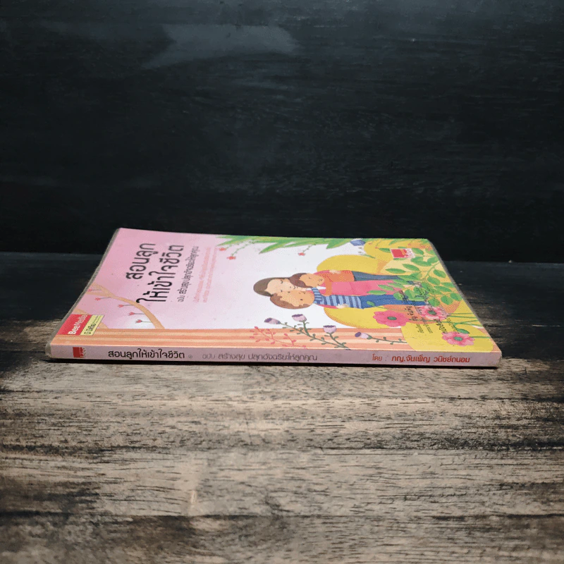 สอนลูกให้เข้าใจชีวิต ฉบับ สร้างสุข ปลุกอัจฉริยะให้ลูกคุณ - ภญ.จันเพ็ญ วนิชย์ถนอม รูปที่ 3
