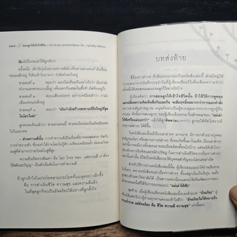 สอนลูกให้เข้าใจชีวิต ฉบับ สร้างสุข ปลุกอัจฉริยะให้ลูกคุณ - ภญ.จันเพ็ญ วนิชย์ถนอม รูปที่ 9