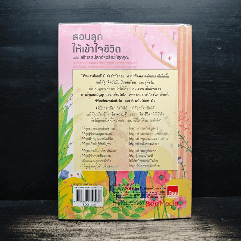 สอนลูกให้เข้าใจชีวิต ฉบับ สร้างสุข ปลุกอัจฉริยะให้ลูกคุณ - ภญ.จันเพ็ญ วนิชย์ถนอม รูปที่ 2