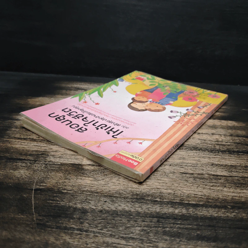 สอนลูกให้เข้าใจชีวิต ฉบับ สร้างสุข ปลุกอัจฉริยะให้ลูกคุณ - ภญ.จันเพ็ญ วนิชย์ถนอม รูปที่ 5