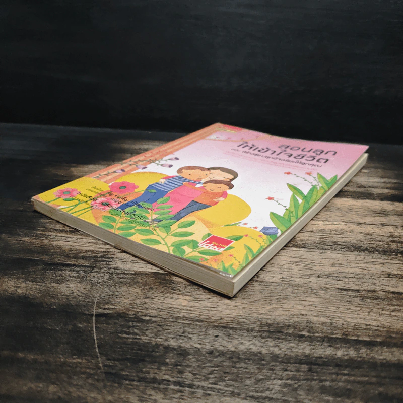 สอนลูกให้เข้าใจชีวิต ฉบับ สร้างสุข ปลุกอัจฉริยะให้ลูกคุณ - ภญ.จันเพ็ญ วนิชย์ถนอม รูปที่ 4