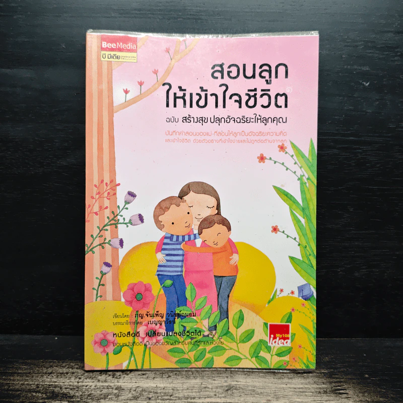 สอนลูกให้เข้าใจชีวิต ฉบับ สร้างสุข ปลุกอัจฉริยะให้ลูกคุณ - ภญ.จันเพ็ญ วนิชย์ถนอม รูปที่ 1