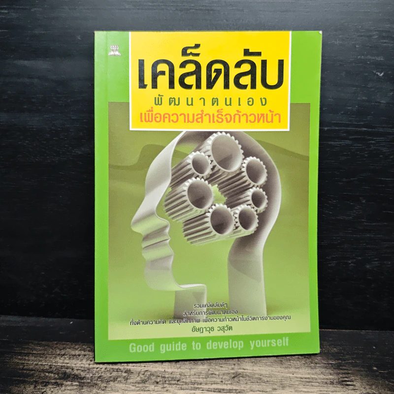 เคล็ดลับพัฒนาตนเอง เพื่อความสำเร็จก้าวหน้า - อัษฎาวุธ วสุวัต รูปที่ 1