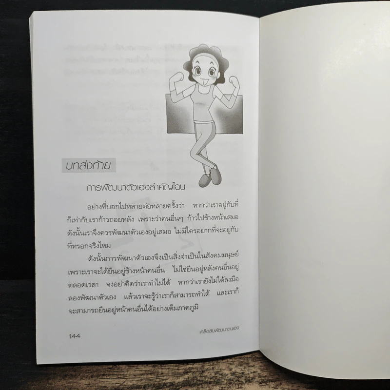 เคล็ดลับพัฒนาตนเอง เพื่อความสำเร็จก้าวหน้า - อัษฎาวุธ วสุวัต รูปที่ 10
