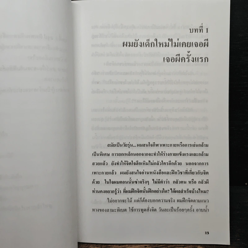 ผีอำ ประตูลับสู่โลกวิญญาณ - พลศักดิ์ วังวิวัฒน์ รูปที่ 9