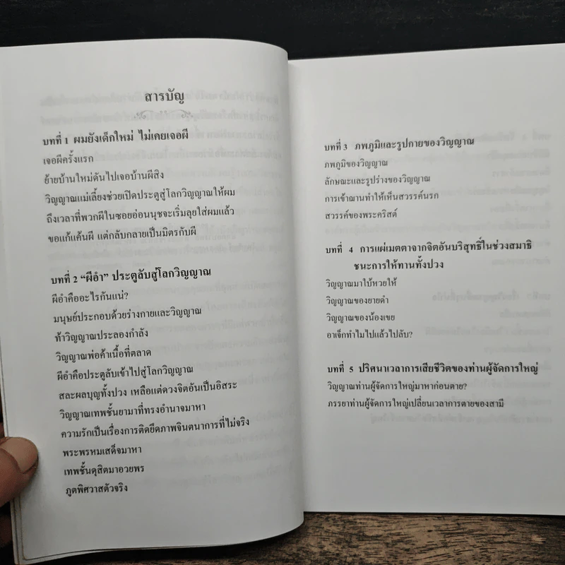ผีอำ ประตูลับสู่โลกวิญญาณ - พลศักดิ์ วังวิวัฒน์ รูปที่ 7