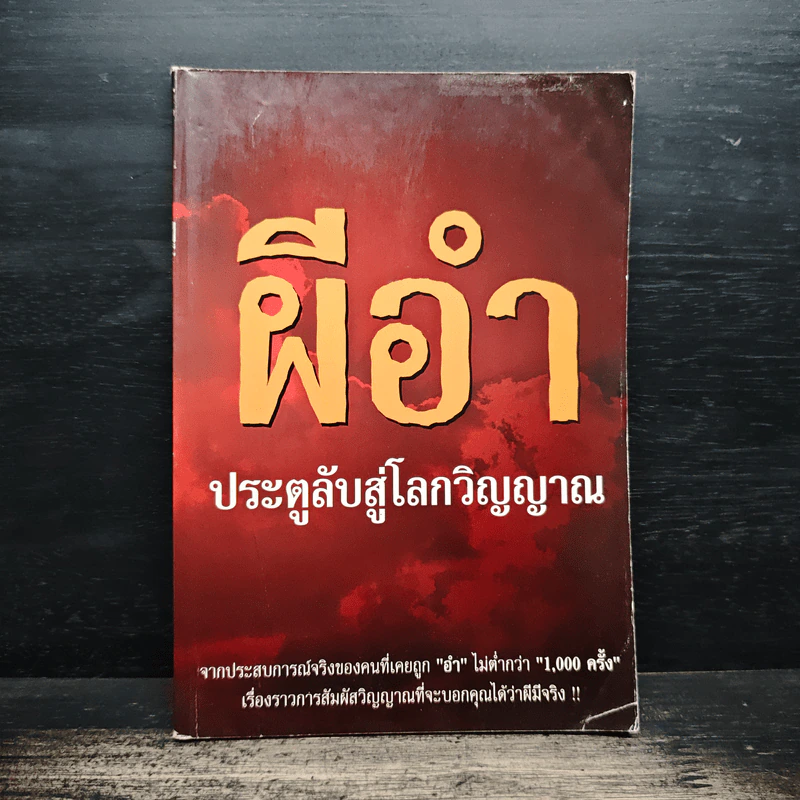 ผีอำ ประตูลับสู่โลกวิญญาณ - พลศักดิ์ วังวิวัฒน์ รูปที่ 1