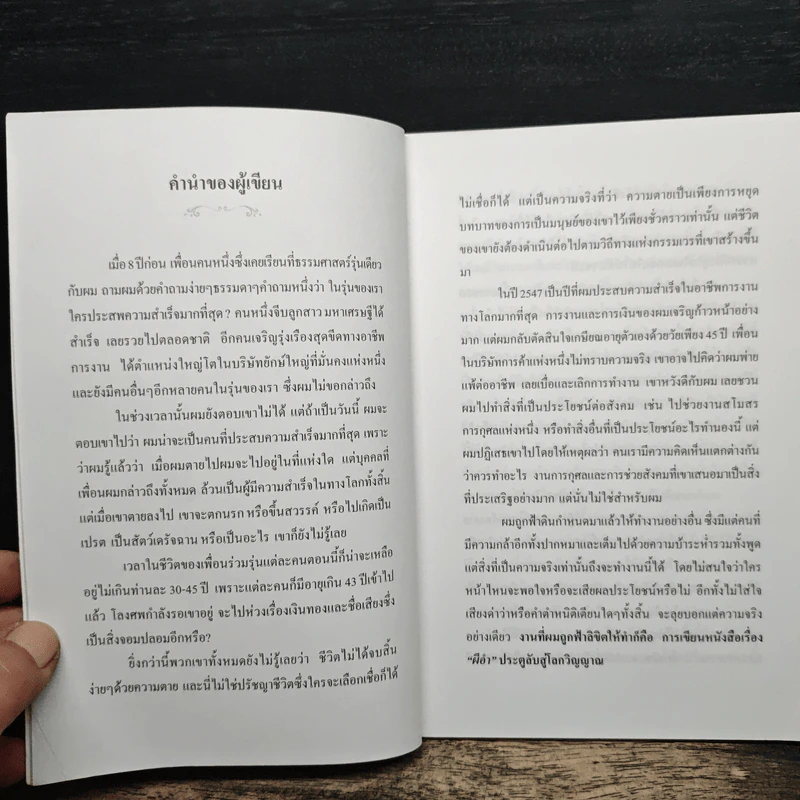 ผีอำ ประตูลับสู่โลกวิญญาณ - พลศักดิ์ วังวิวัฒน์ รูปที่ 6