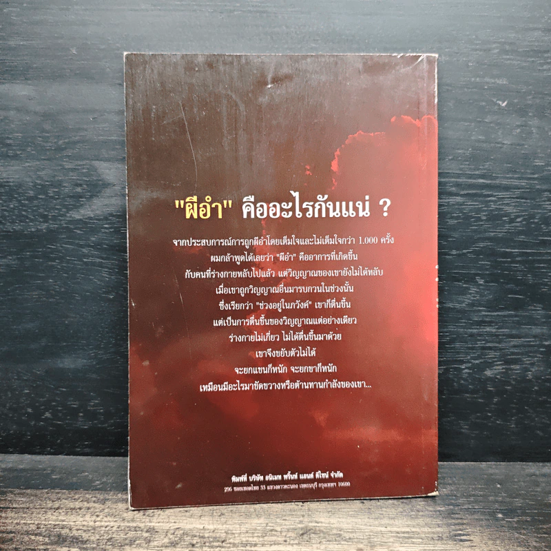 ผีอำ ประตูลับสู่โลกวิญญาณ - พลศักดิ์ วังวิวัฒน์ รูปที่ 2