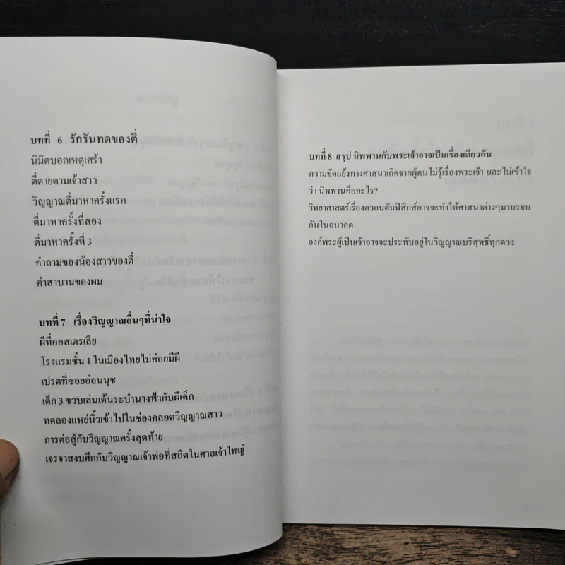 ผีอำ ประตูลับสู่โลกวิญญาณ - พลศักดิ์ วังวิวัฒน์ รูปที่ 8