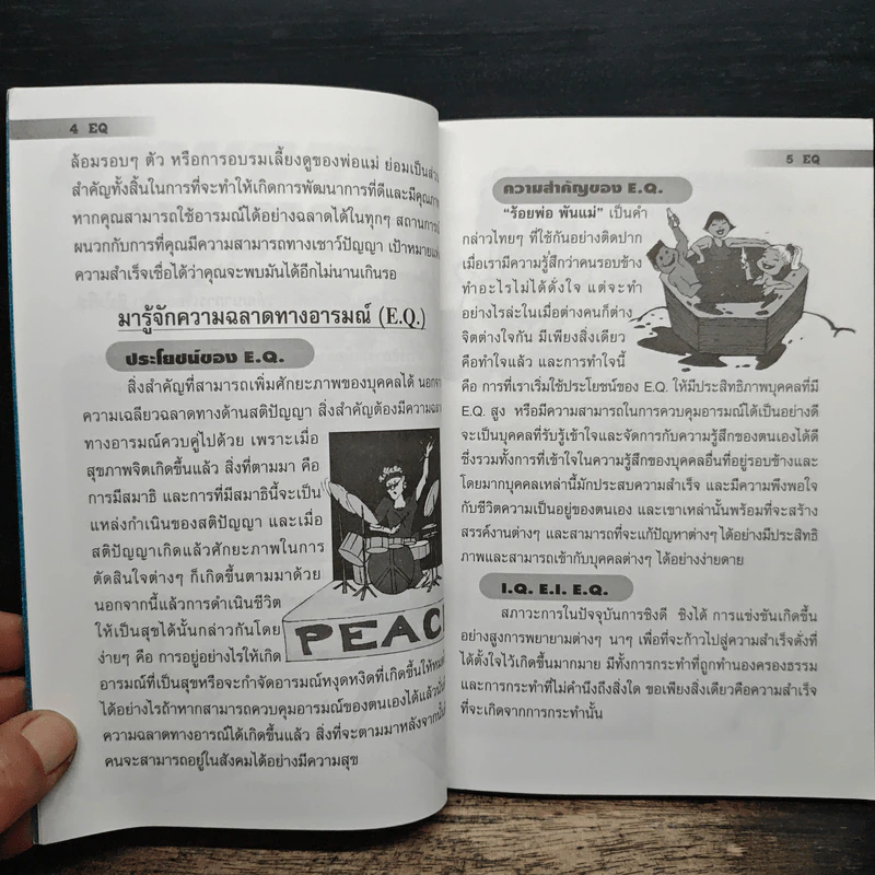 ความฉลาดทางอารมณ์ E.Q. รูปที่ 8
