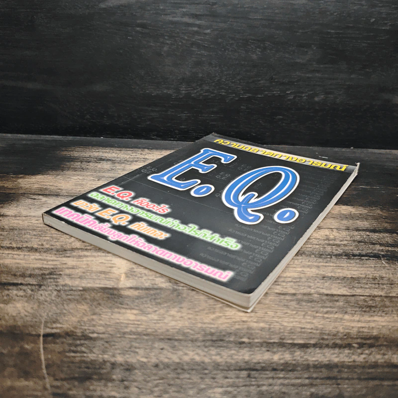ความฉลาดทางอารมณ์ E.Q. รูปที่ 4