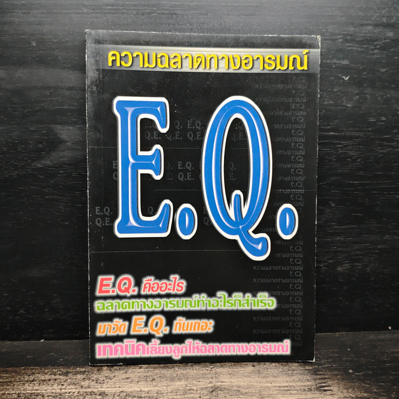 ความฉลาดทางอารมณ์ E.Q. รูปที่ 1