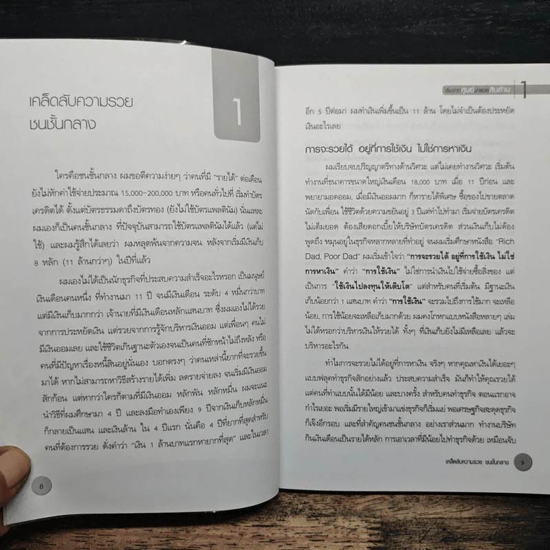 เริ่มจาก 0 มารวย 10 ล้าน - มนตรี แสวงเดชา รูปที่ 9