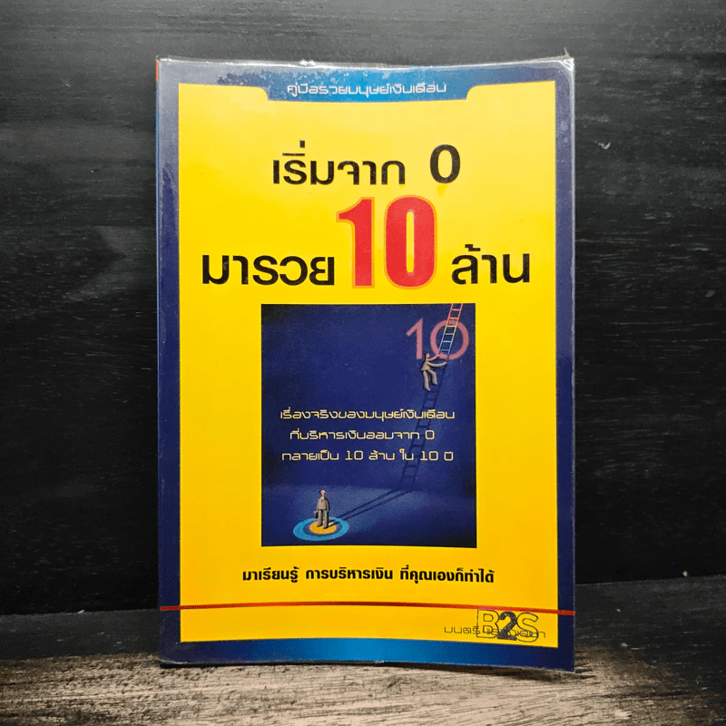 เริ่มจาก 0 มารวย 10 ล้าน - มนตรี แสวงเดชา รูปที่ 1