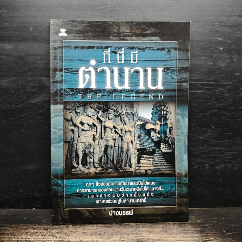 ที่นี่มีตำนาน - ปางบรรพ์ รูปที่ 1