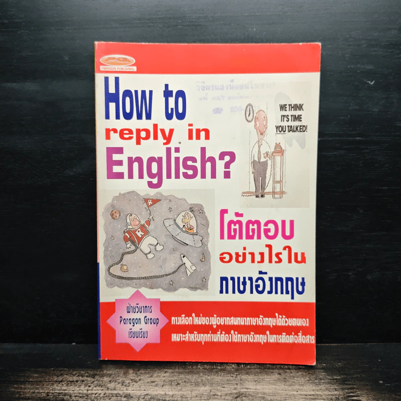 โต้ตอบอย่างไรในภาษาอังกฤษ รูปที่ 1