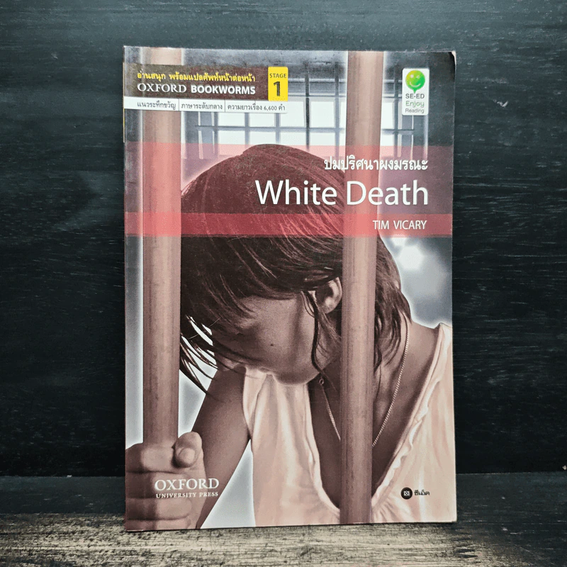 ปมปริศนามรณะ White Death - Tim Vicary รูปที่ 1
