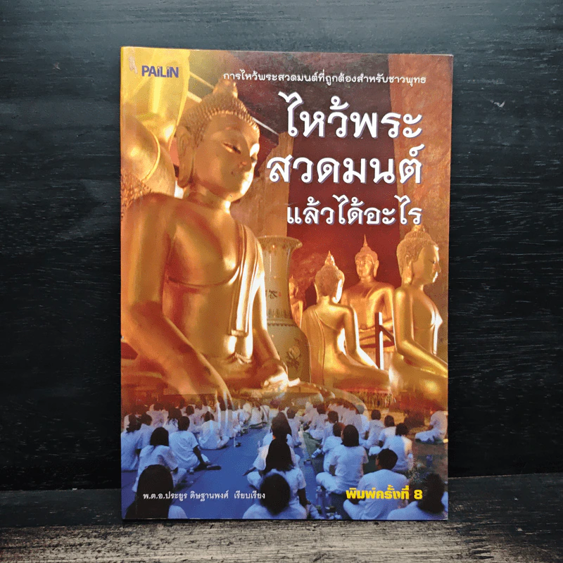 ไหว้พระสวดมนต์แล้วได้อะไร - พ.ต.อ.ประยูร ดิษฐานพงศ์ รูปที่ 1