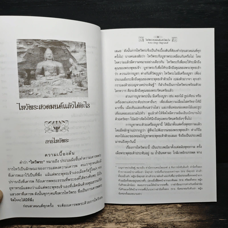 ไหว้พระสวดมนต์แล้วได้อะไร - พ.ต.อ.ประยูร ดิษฐานพงศ์ รูปที่ 8