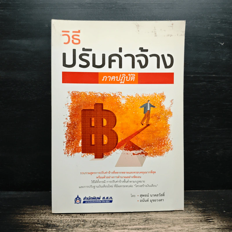 วิธีปรับค่าจ้าง ภาคปฏิบัติ - สุพจน์ นาคสวัสดิ์ รูปที่ 1