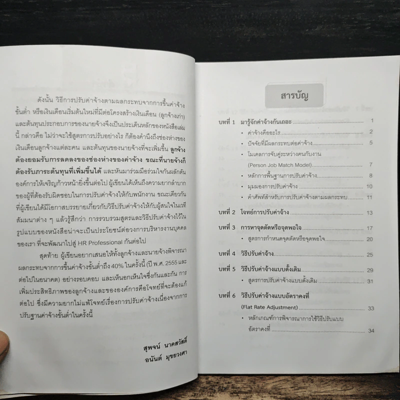 วิธีปรับค่าจ้าง ภาคปฏิบัติ - สุพจน์ นาคสวัสดิ์ รูปที่ 7