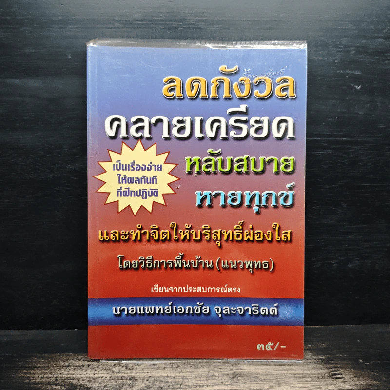 ลดกังวลคลายเครียดหลับสบายหายทุกข์ รูปที่ 1