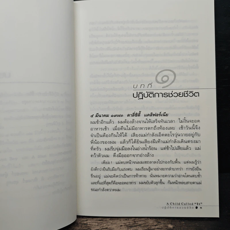 เด็กที่ถูกเรียกว่า "มัน" - เดฟ เพลเซอร์ รูปที่ 8