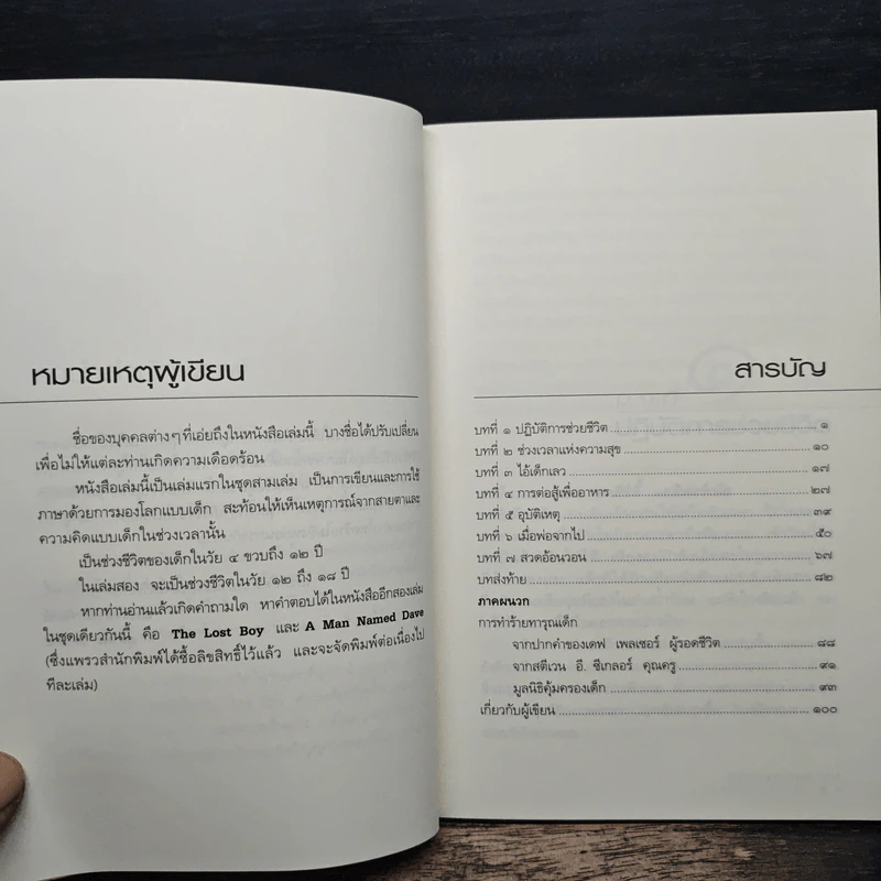 เด็กที่ถูกเรียกว่า "มัน" - เดฟ เพลเซอร์ รูปที่ 7