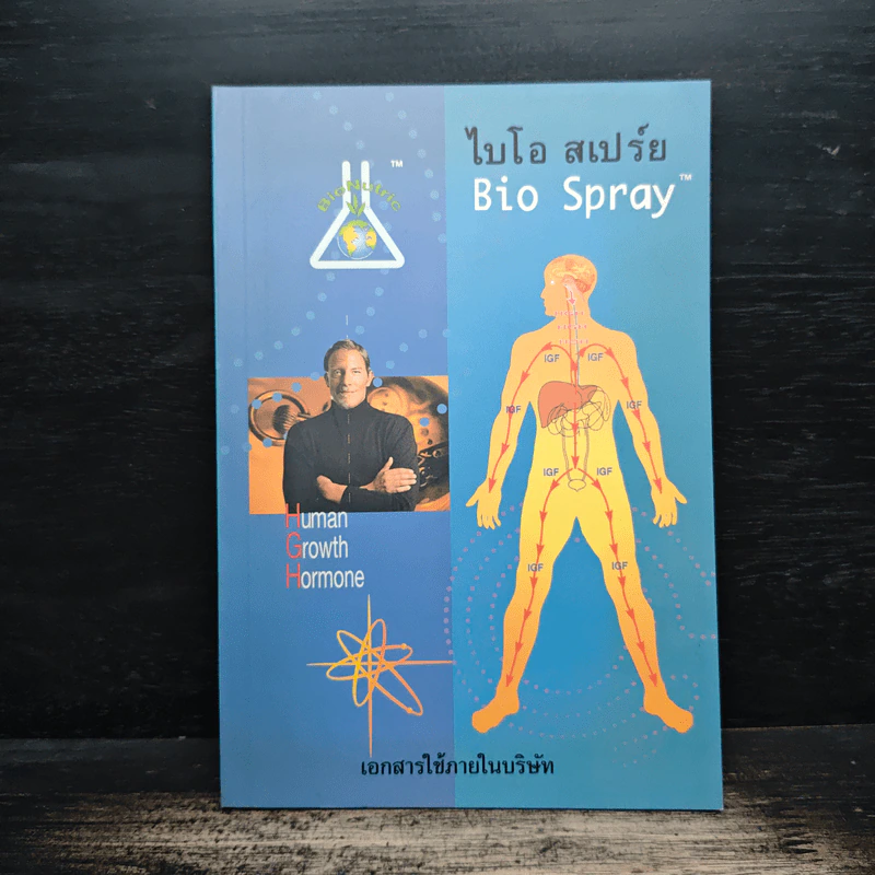 ไบโอ สเปร์ย Bio Spray รูปที่ 1