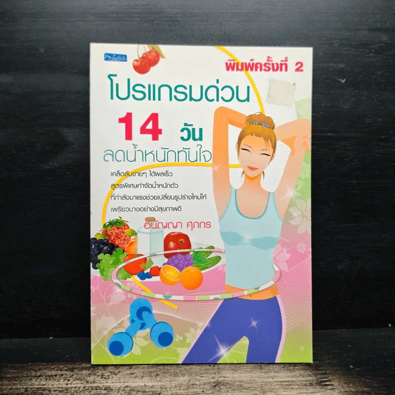 โปรแกรมด้วน 14 วัน ลดน้ำหนักทันใจ - อนัญญา ศุภกร รูปที่ 1
