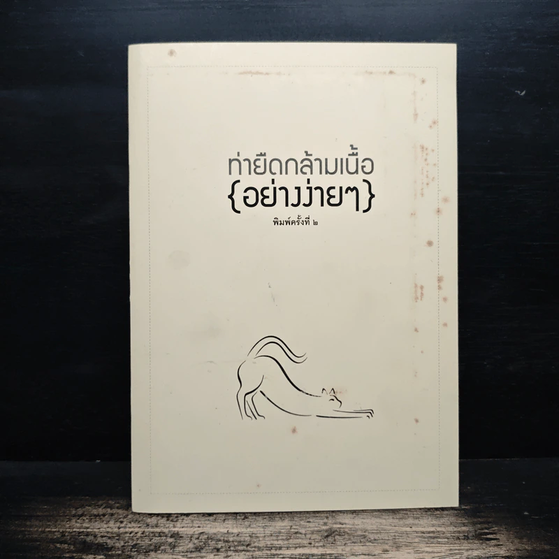 ท่ายืดกล้ามเนื้อ{อย่างง่ายๆ} รูปที่ 1